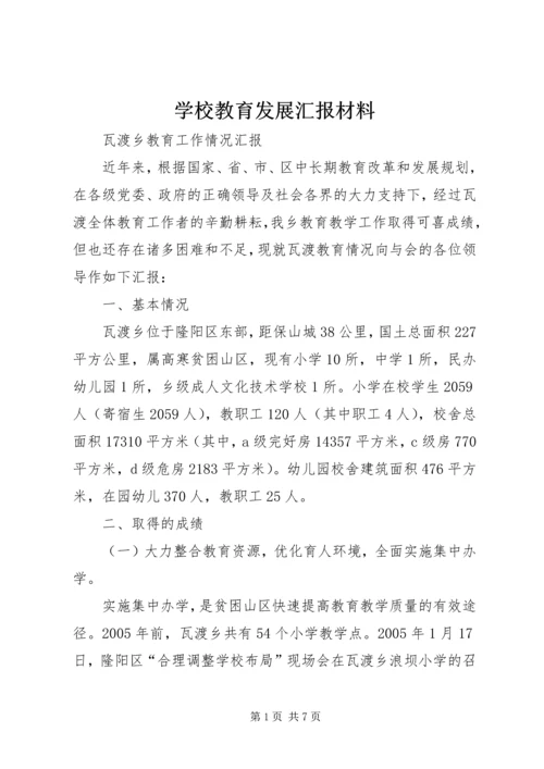 学校教育发展汇报材料 (2).docx