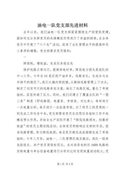 油电一队党支部先进材料.docx