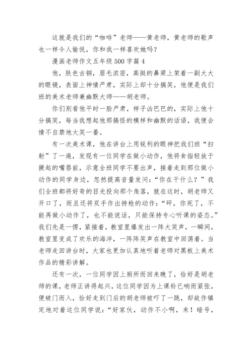 漫画老师作文五年级500字范文（精选10篇）.docx