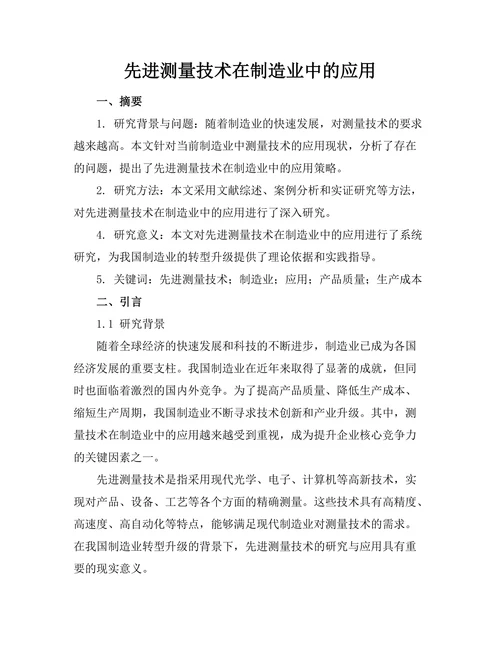 先进测量技术在制造业中的应用