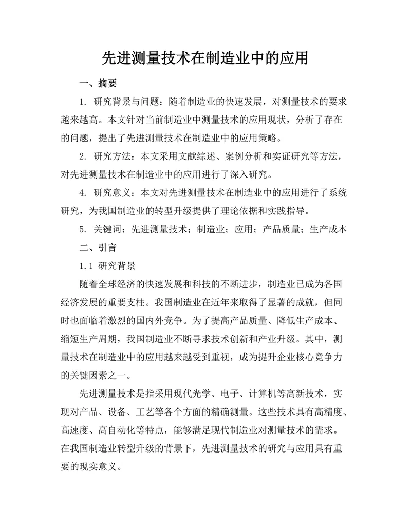 先进测量技术在制造业中的应用