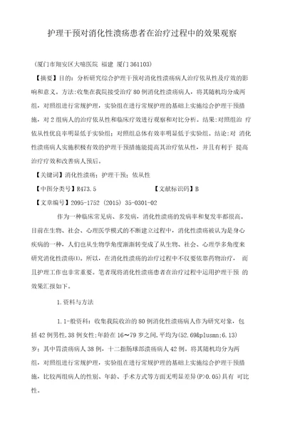 护理干预对消化性溃疡患者在治疗过程中的效果观察