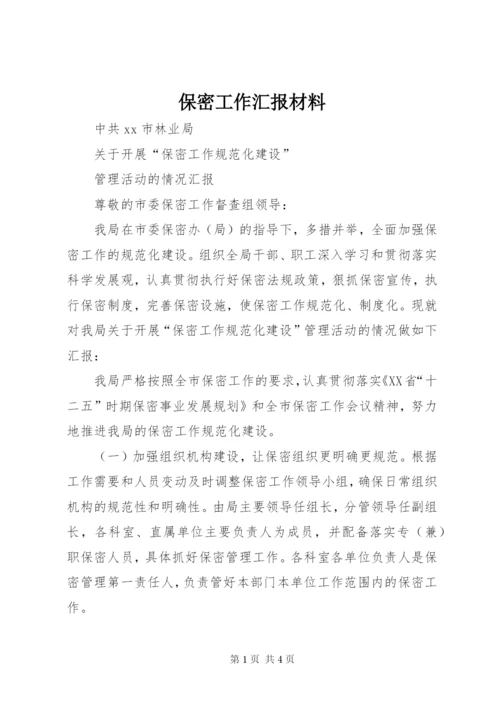 保密工作汇报材料 (3).docx