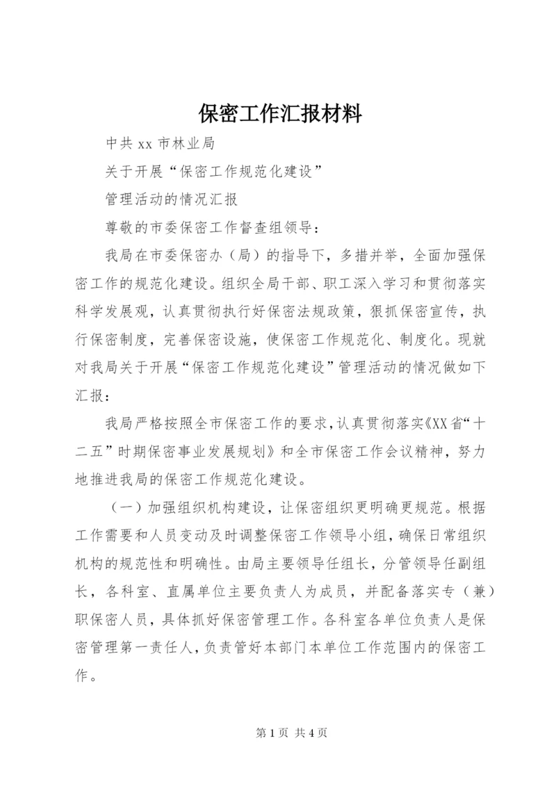 保密工作汇报材料 (3).docx