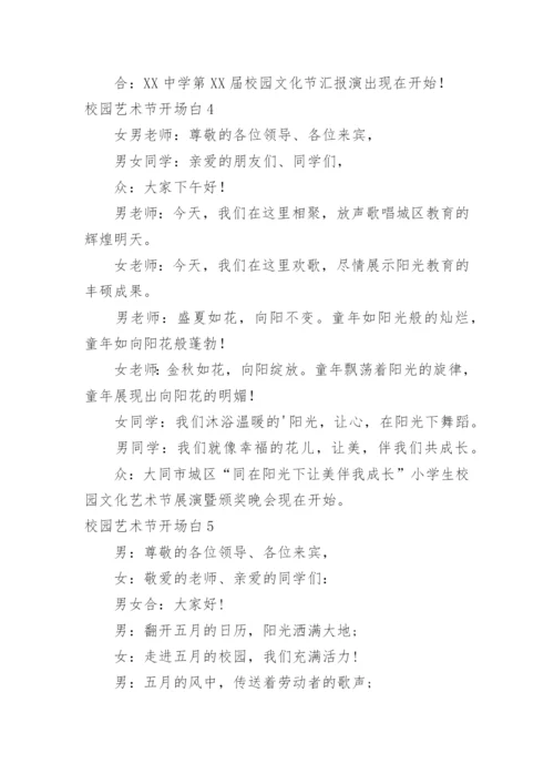 校园艺术节开场白.docx