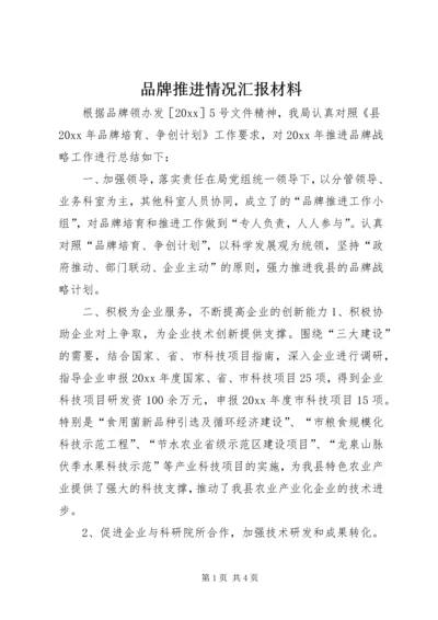 品牌推进情况汇报材料 (2).docx