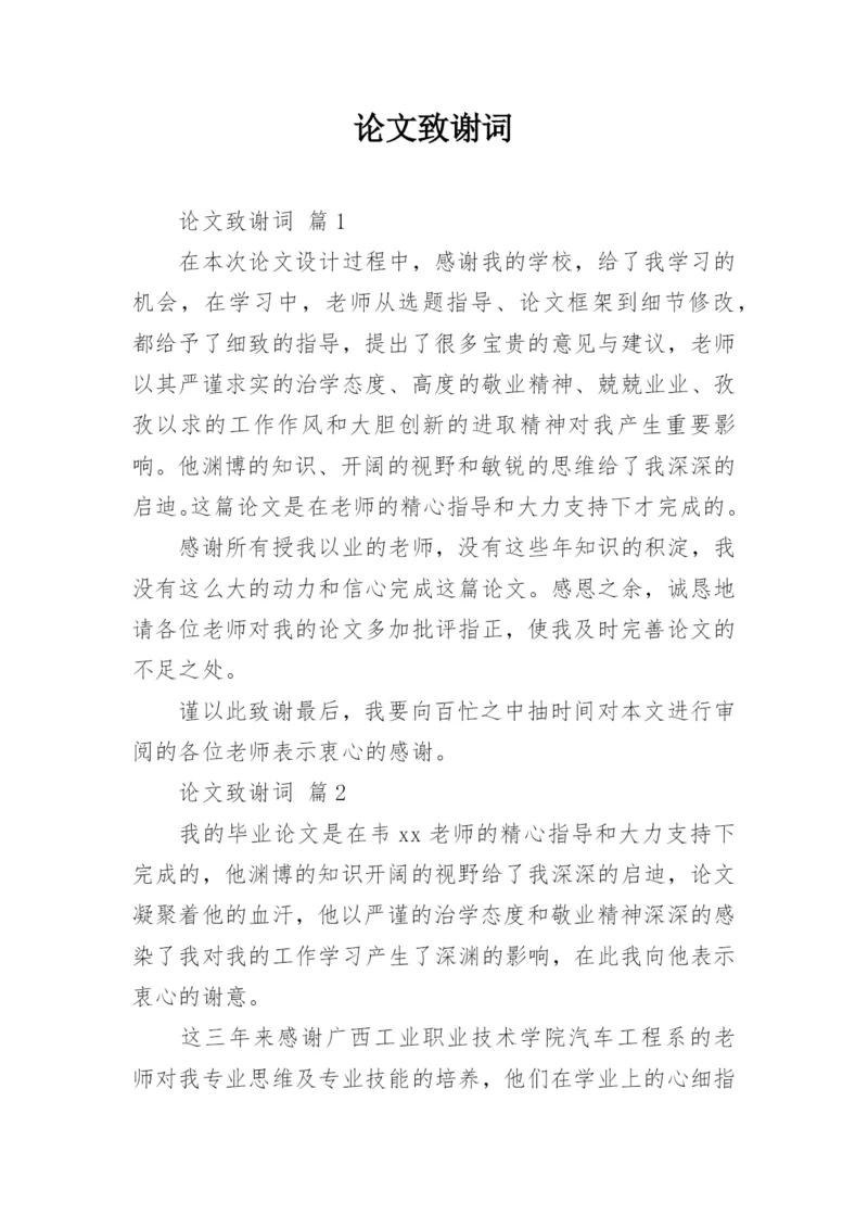 论文致谢词最新精编.docx