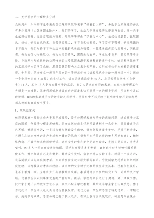 浅谈差生的心理疏导与教育-教师.docx