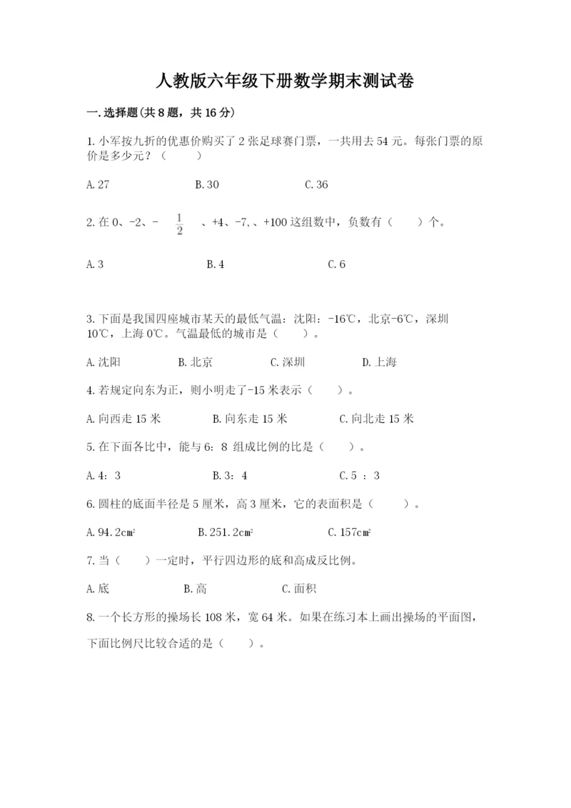 人教版六年级下册数学期末测试卷精品（预热题）.docx