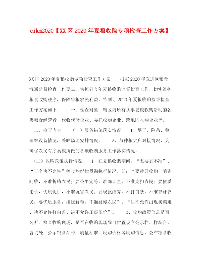 精编之cikm【区年夏粮收购专项检查工作方案】.docx