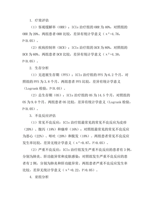 免疫检查点抑制剂对黑色素瘤的治疗效果分析