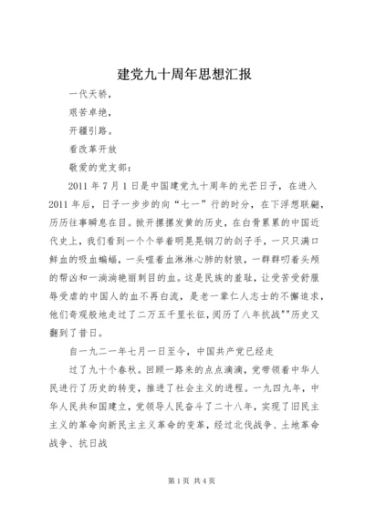 建党九十周年思想汇报_1.docx