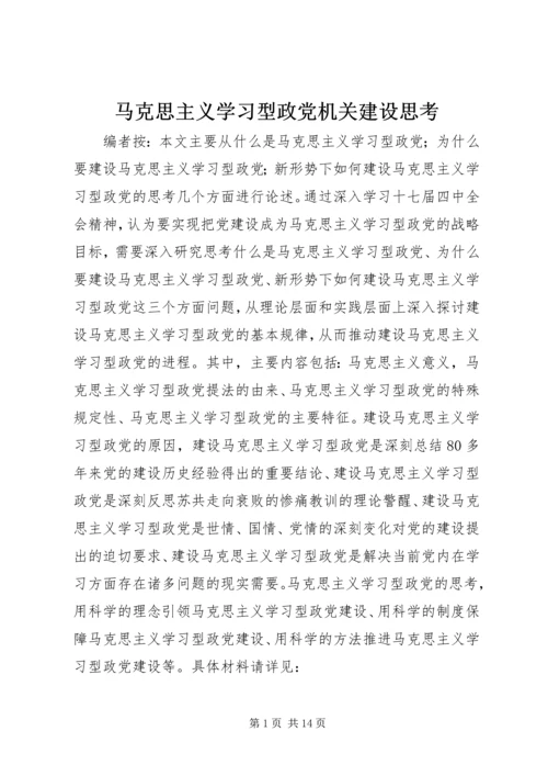 马克思主义学习型政党机关建设思考.docx