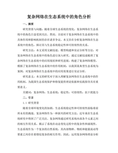 复杂网络在生态系统中的角色分析