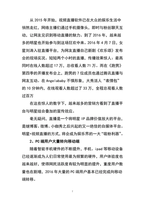 带货直播平台商业计划书