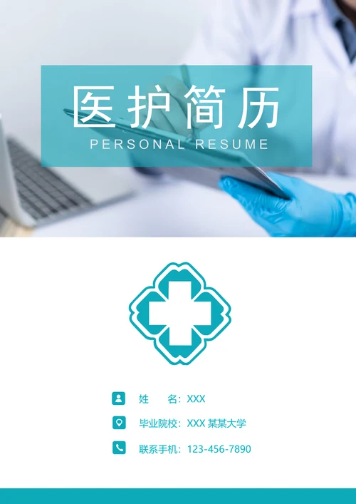 医护人员求职简历套装
