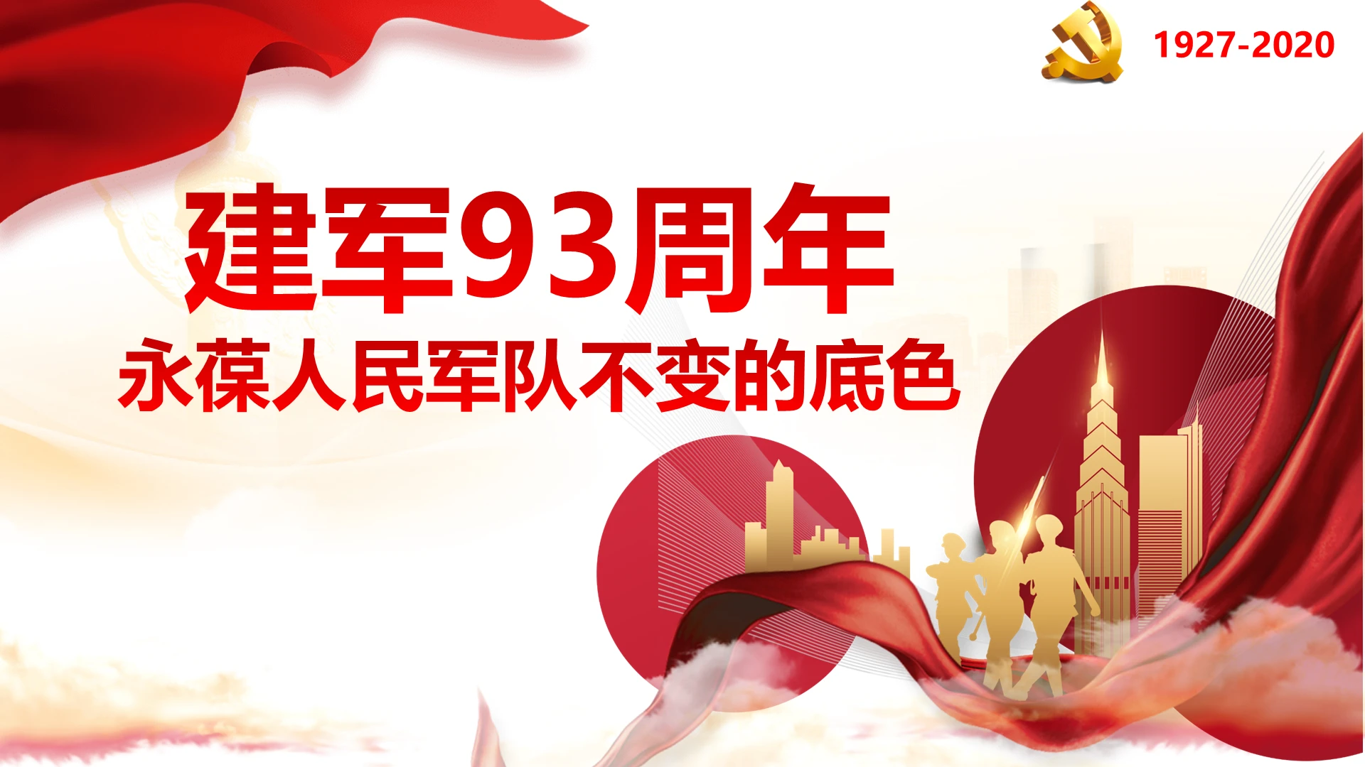 红色微党课八一建军节建军93周年ppt