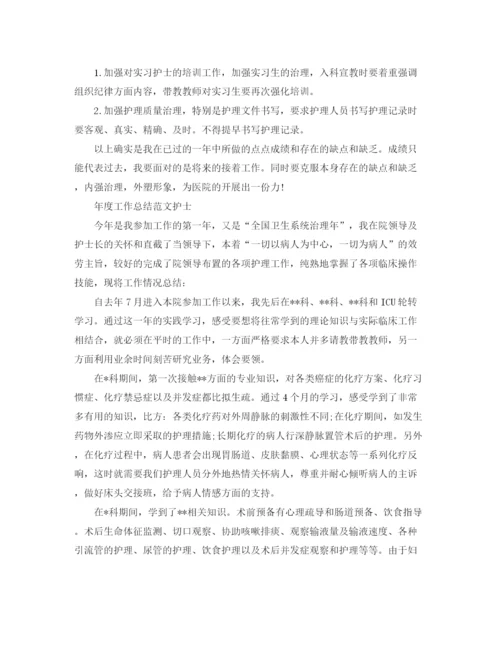 精编之年度工作参考总结年度工作参考总结范文「护士」.docx