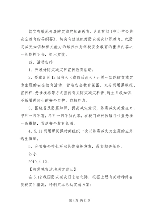 防震减灾活动周工作方案.docx