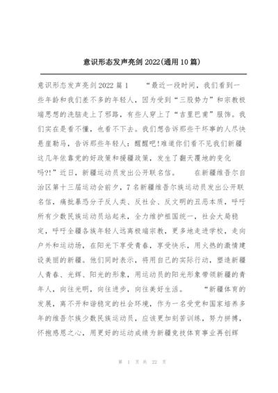 意识形态发声亮剑2022(通用10篇).docx