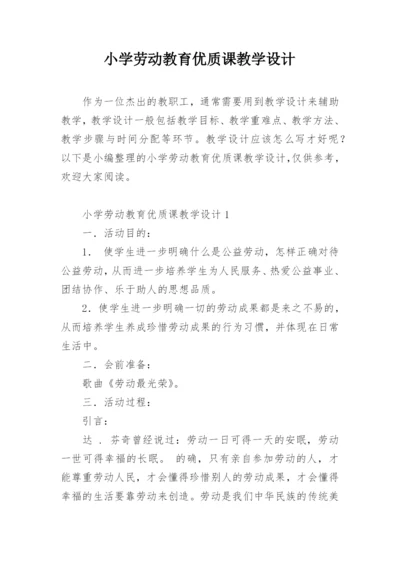 小学劳动教育优质课教学设计.docx