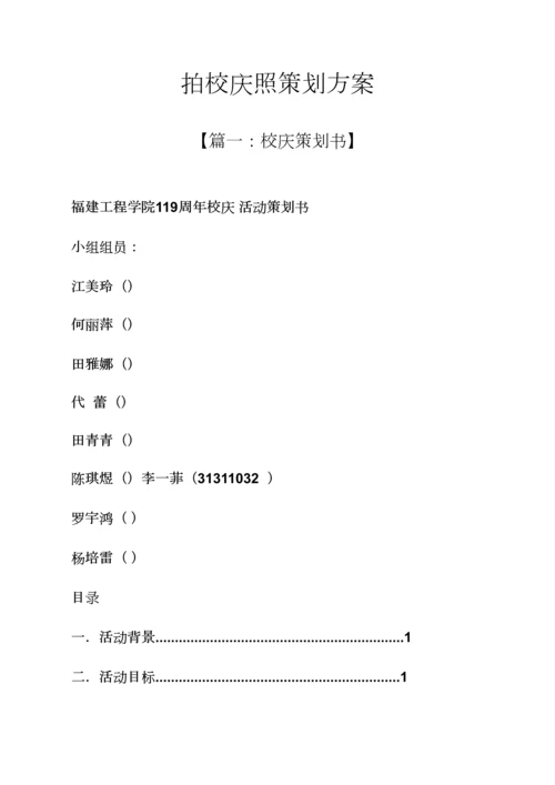 拍校庆照专业策划专项方案.docx