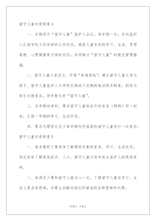 2022留守儿童关爱制度.docx