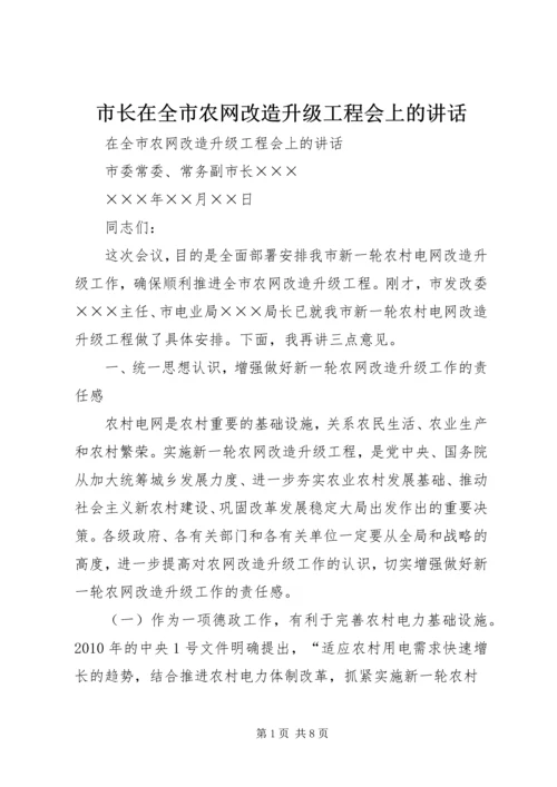 市长在全市农网改造升级工程会上的讲话.docx