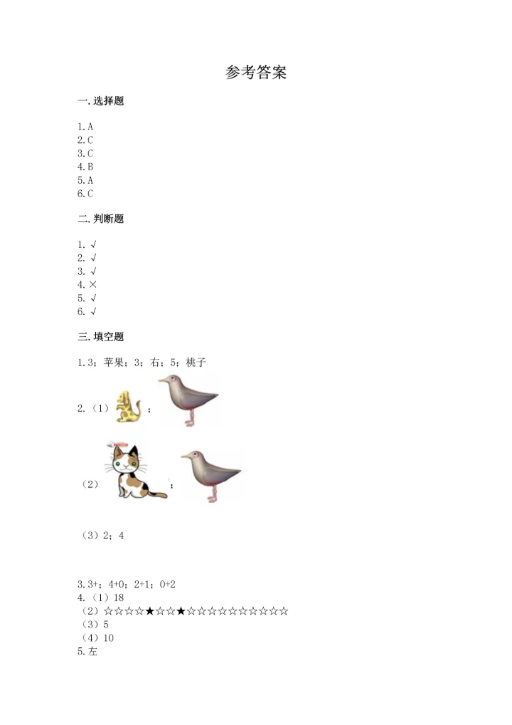 人教版一年级上册数学期中测试卷含完整答案（必刷）.docx