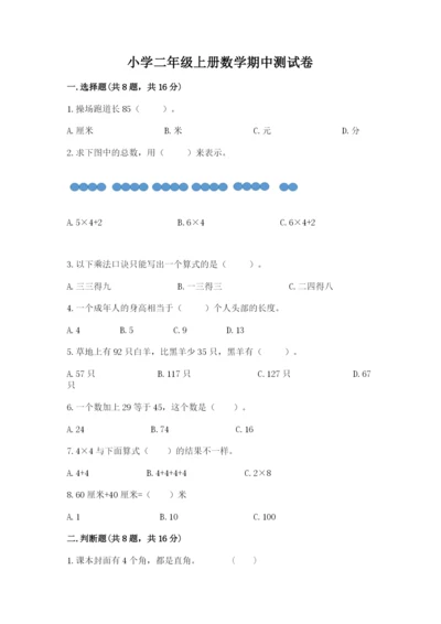 小学二年级上册数学期中测试卷及完整答案（有一套）.docx