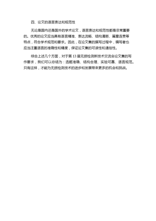 第13届无损检测新技术交流会论文集写作要求.docx