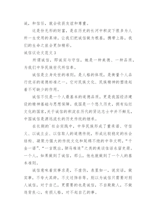诚信议论文.docx