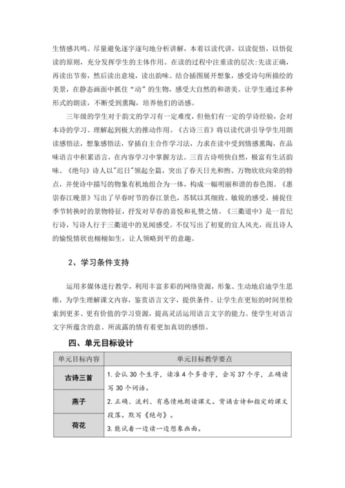 统编版语文三年级下册 第一单元 大单元教学设计