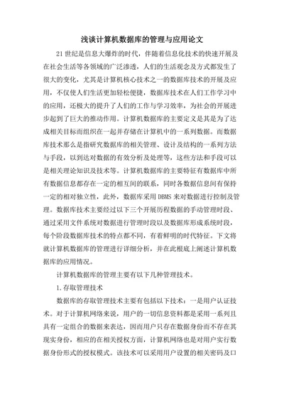 浅谈计算机数据库的管理与应用论文