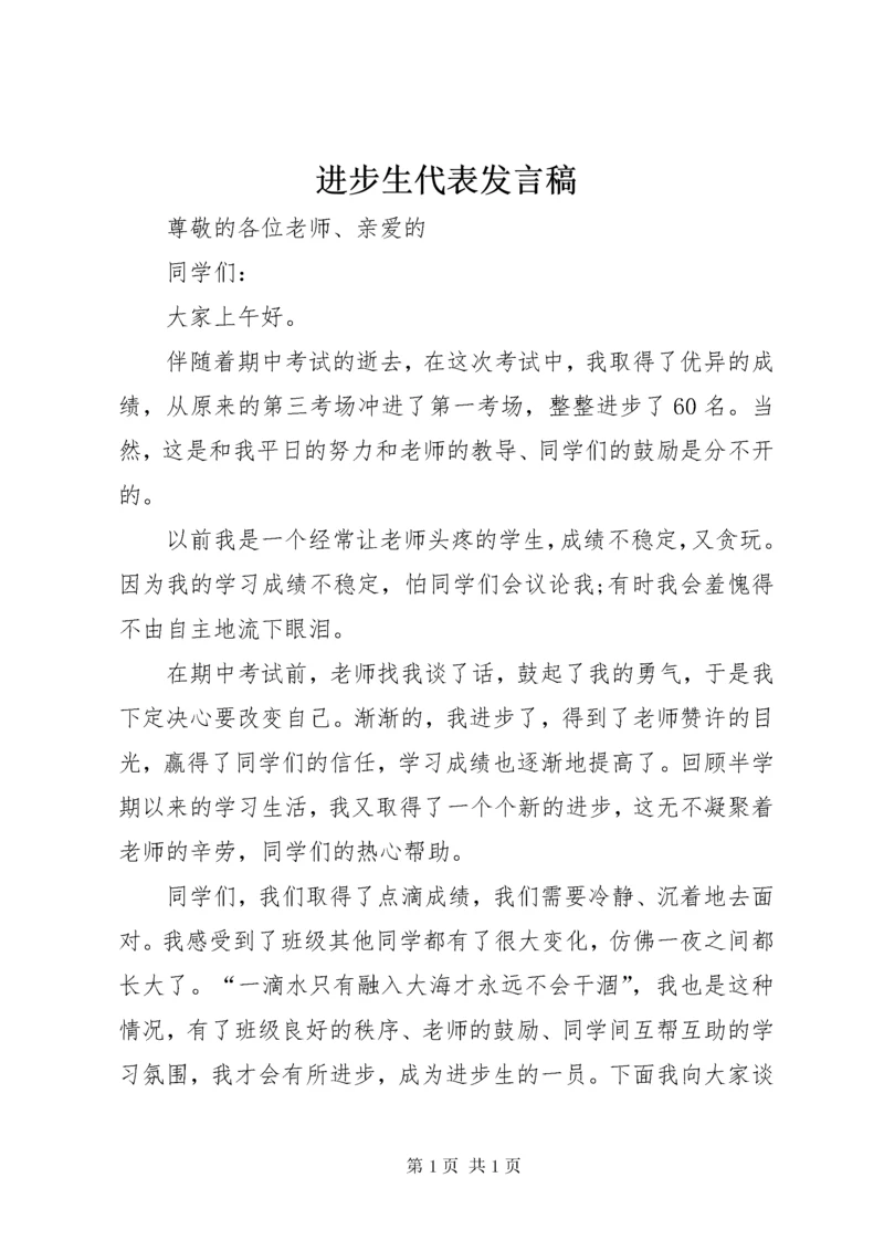 进步生代表发言稿 (4).docx