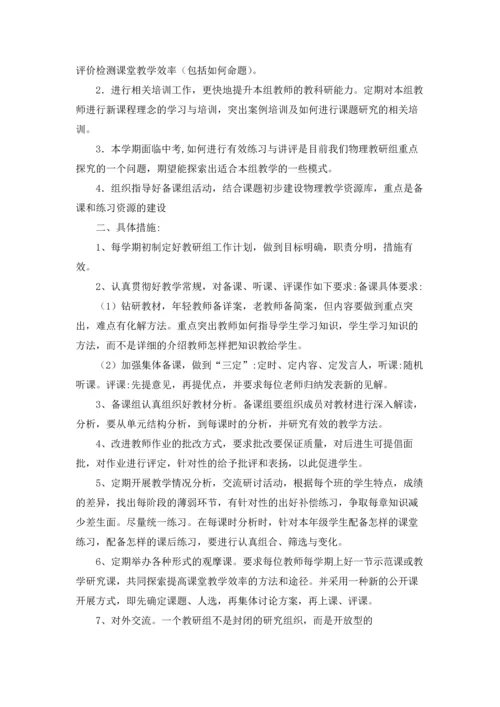 有关物理备课组工作计划4篇.docx