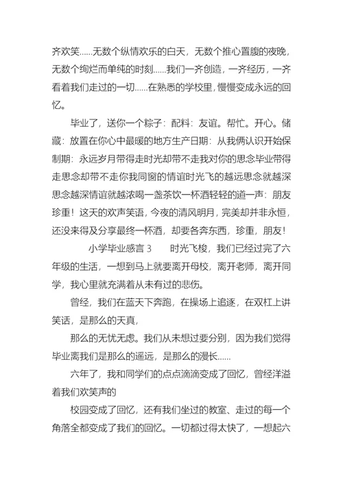 小学毕业感言