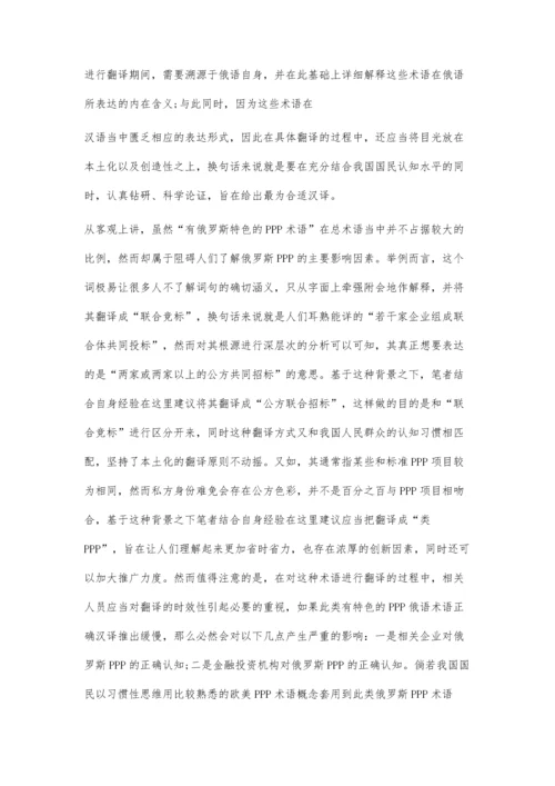 俄语PPP专业术语特点及翻译方略研究.docx