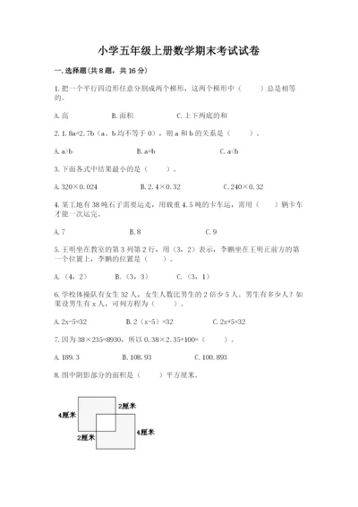 小学五年级上册数学期末考试试卷附完整答案【必刷】.docx