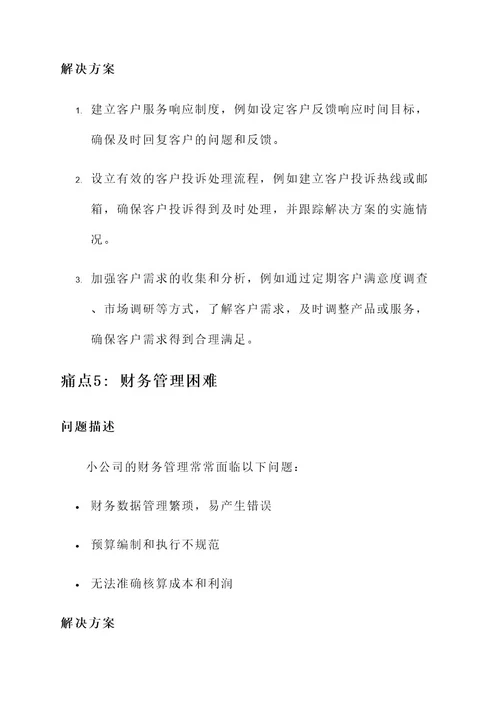 小公司痛点和解决方案