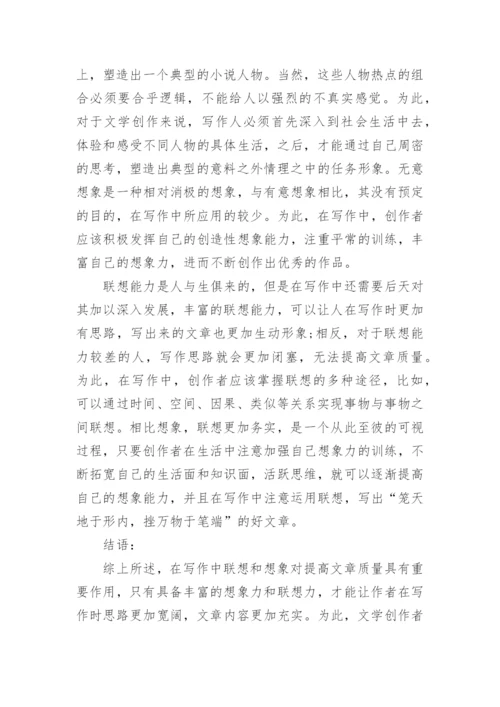 写作中的联想与想象论文.docx