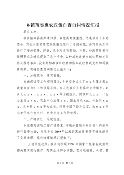 乡镇落实惠农政策自查自纠情况汇报.docx