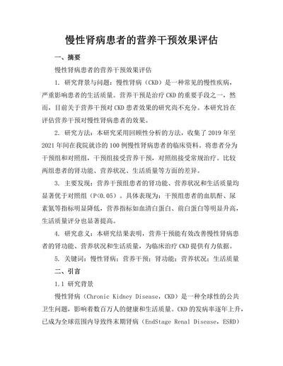 慢性肾病患者的营养干预效果评估