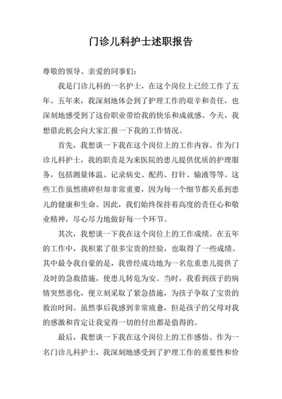 门诊儿科护士述职报告
