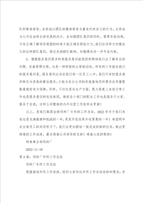 在饲料厂工作总结