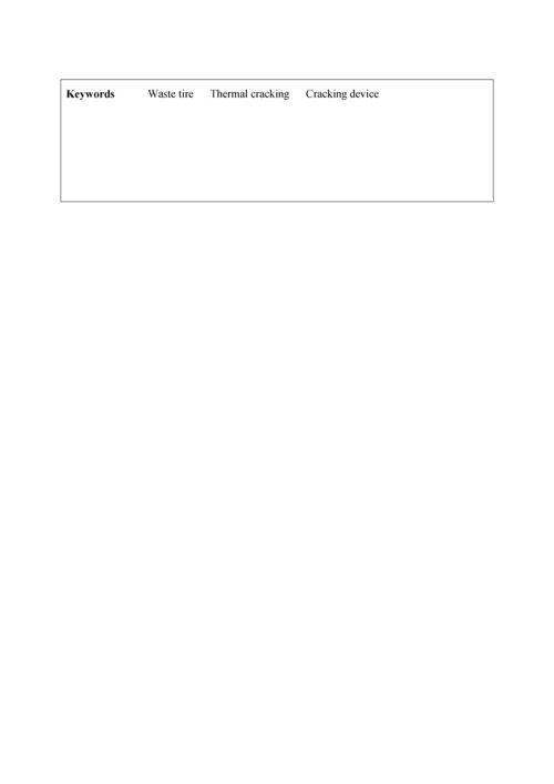 废旧轮胎裂解优秀毕业设计.docx