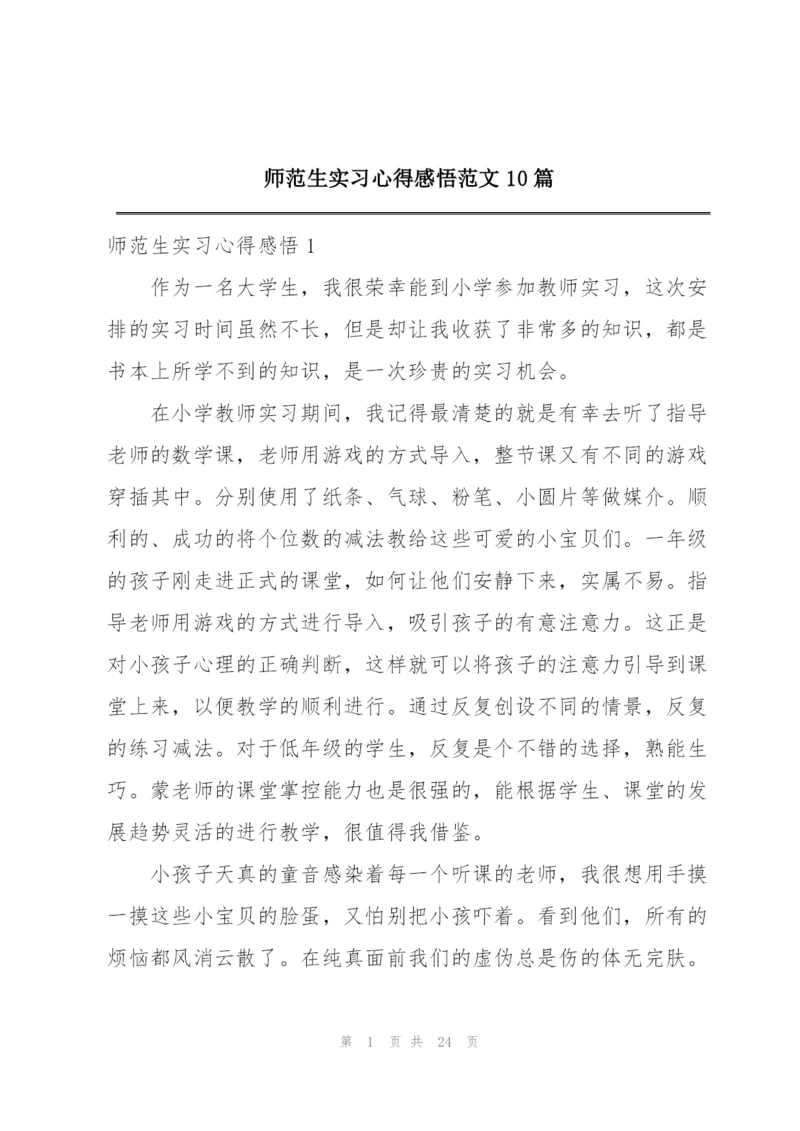 师范生实习心得感悟范文10篇.docx