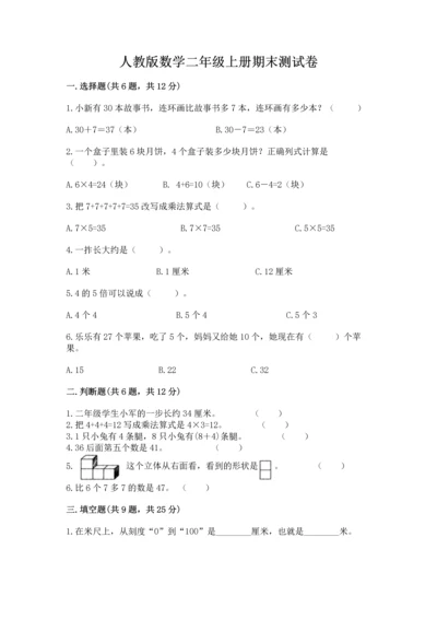 人教版数学二年级上册期末测试卷（黄金题型）word版.docx
