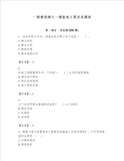 一级建造师之一建机电工程实务题库附参考答案巩固