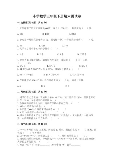 小学数学三年级下册期末测试卷带答案（b卷）.docx